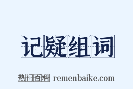 记疑组词是什么意思的图片